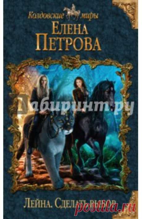 Ура! Свершилось! Любители фэнтези, ликуйте! Самая долгожданная книга в жанре фэнтези Лейна 3 наконец-то появилась в продаже! Я её уже приобрела и любовно держу в руках, поглаживая обложку. Как 
же я рада! Перед прочтением обязательно перечитаю предыдущие две части, уже в 10-й раз, наверное. Но это не страшно, эти книги того стоят. Одна из самых любимых моих серий книг. И вот наконец 
заключительная книга.