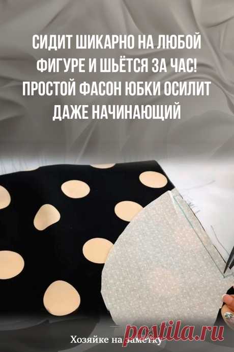 Сидит шикарно на любой фигуре и шьётся за час! Простой фасон юбки осилит даже начинающий