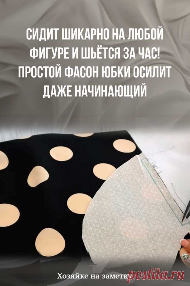 Сидит шикарно на любой фигуре и шьётся за час! Простой фасон юбки осилит даже начинающий