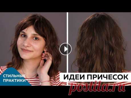 3 простых укладки для обладательниц коротких стрижек. Идеи причесок для каре и не только. #hair Красить волосы дома - легко! Новый видеокурс "3 техники окрашивания волос в домашних условиях" от парикмахера-стилиста Юлии Сониной доступен...