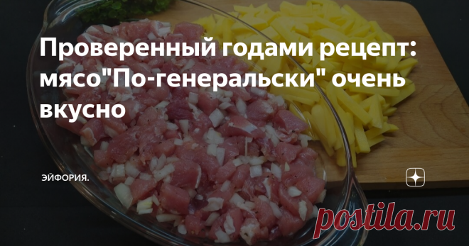 Проверенный годами рецепт: мясо