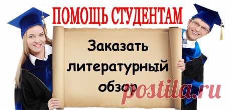 Закажи литературный обзор!
https://lite.al/o8mxoE

Стоимость литературного обзора: от 1500 р.
Срок выполнения: ускоренный – 24 часа, стандартный -10 дней.
Проверка оригинальности: eTxt и «Антиплагиат».
Гарантия качества.
Полная конфиденциальность.
Скидка на первый заказ – 10%.
Начисление бонусов за заказ.

#drugie
#помощь_студентам #сессия #курсовая #курсовые #курсач #рефераты #студент #экзамены #диплом #дипломная #реферат #контрольная #контрольные #помощь #учеба