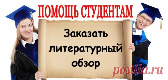 Закажи литературный обзор!
https://lite.al/o8mxoE

Стоимость литературного обзора: от 1500 р.
Срок выполнения: ускоренный – 24 часа, стандартный -10 дней.
Проверка оригинальности: eTxt и «Антиплагиат».
Гарантия качества.
Полная конфиденциальность.
Скидка на первый заказ – 10%.
Начисление бонусов за заказ.

#drugie
#помощь_студентам #сессия #курсовая #курсовые #курсач #рефераты #студент #экзамены #диплом #дипломная #реферат #контрольная #контрольные #помощь #учеба