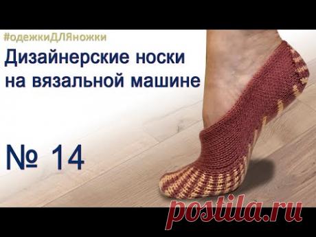 Дизайнерские следки №14, вяжем на вязальной машине, открытый мастер-класс вязания следков