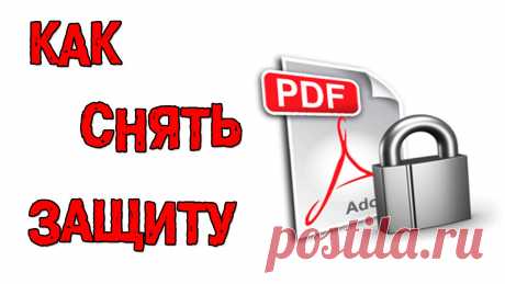 Как обойти защиту для работы с PDF-файлами | Делимся советами