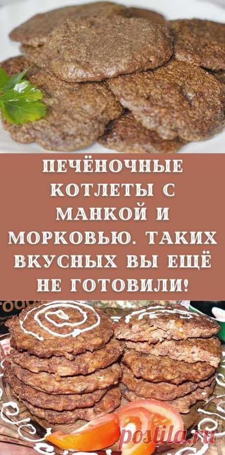 Мои рецепты | Рецепты еды, Питание рецепты, Питание 15.07.2020 - Печёночные котлеты с манкой и морковью. Таких вкусных вы ещё не готовили! // Ирина Шевченко