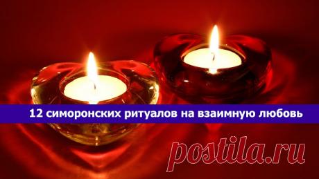 12 симоронских ритуалов на взаимную любовь – весело, увлекательно, эффективно