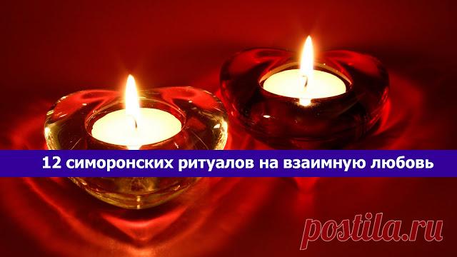 12 симоронских ритуалов на взаимную любовь – весело, увлекательно, эффективно