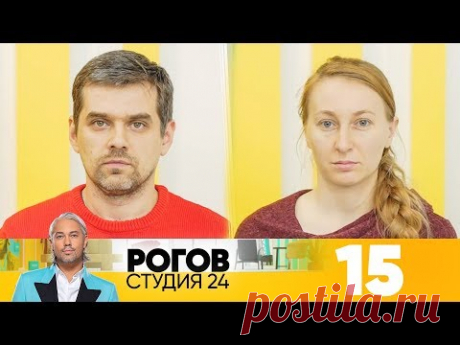 Рогов. Студия 24 | Выпуск 15