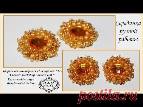 Мастер класс. Серединка ручной работы. Оплетение страза бусинами и бисером - запись пользователя ТМ Сестрички  Другие виды рукоделия