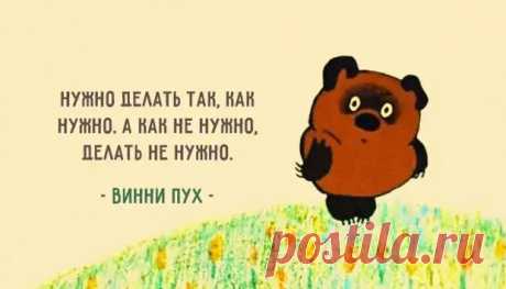 25 уроков жизни от никогда не унывающего Винни-Пуха - Мир души, иллюзии и совершенство сознания - медиаплатформа МирТесен