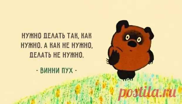 25 уроков жизни от никогда не унывающего Винни-Пуха - Мир души, иллюзии и совершенство сознания - медиаплатформа МирТесен