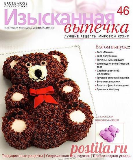 Изысканная выпечка №46 Читать и скачать журналы онлайн