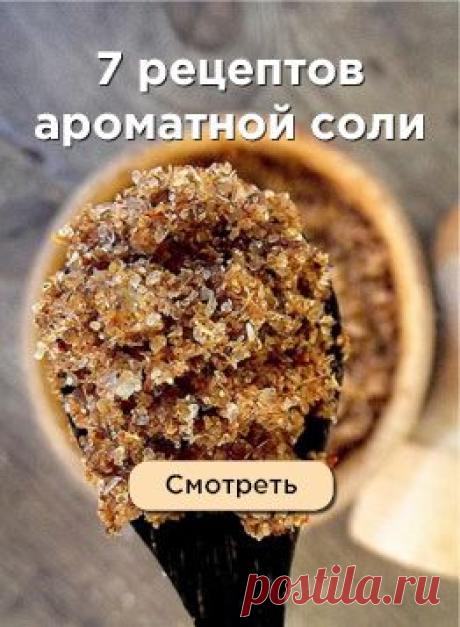 Пин содержит это изображение: 7 рецептов ароматной соли для особого вкуса домашних блюд