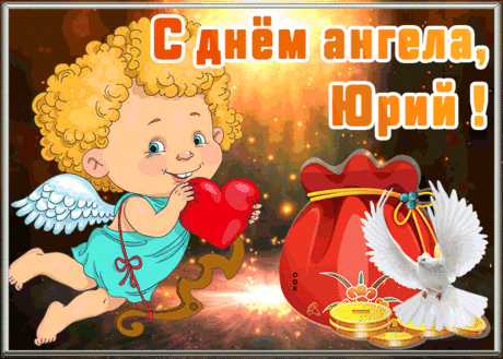 Открытка с днём ангела Юрий! с днем ангела юрий открытки