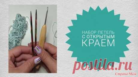 Очень быстрый набор петель с открытым краем Набор петель с открытым краем при помощи крючка, спицы и дополнительной нити. Такой способ очень быстрый, лёгкий и удобный для последующего вязания полотна в разных направлениях.