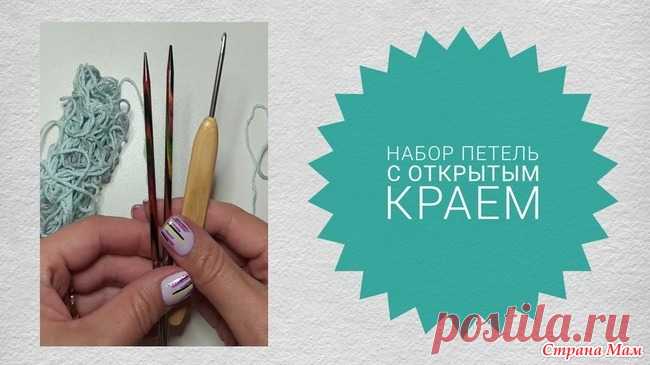 Очень быстрый набор петель с открытым краем Набор петель с открытым краем при помощи крючка, спицы и дополнительной нити. Такой способ очень быстрый, лёгкий и удобный для последующего вязания полотна в разных направлениях.
