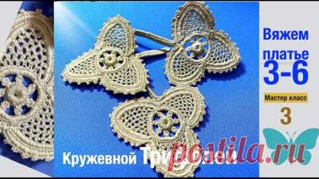 3 из 6."Кружевной Трифолей"-вязаный на бурдоне ирландский трилистник. Мотив. Motives.
