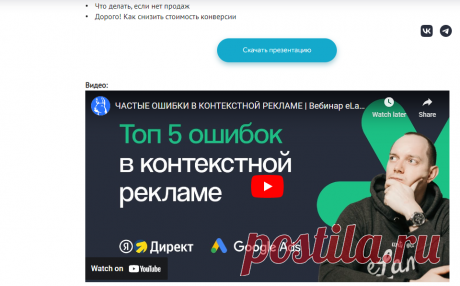 Материалы вебинара Почему контекстная реклама не работает и что делать от 14.12.2021 - eLama