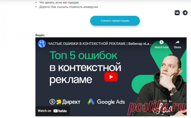Материалы вебинара Почему контекстная реклама не работает и что делать от 14.12.2021 - eLama