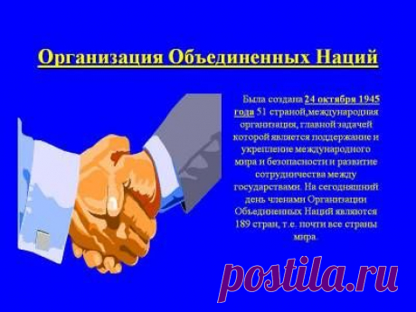 24 октября - День Организации Объединенных Наций - 24 Октября 2015 - Russia-Asia-Siberia