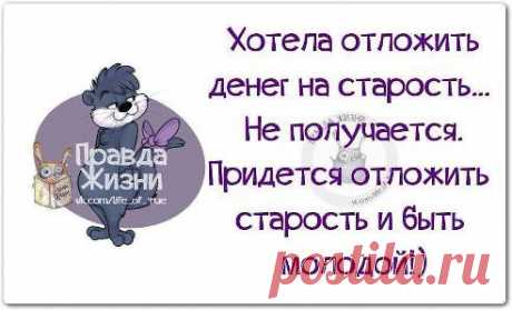 Будем молодыми и дальше, девоньки!!!