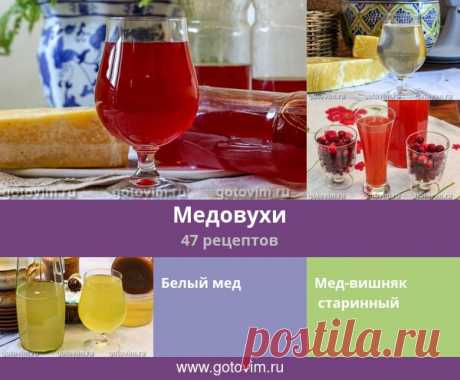 Медовухи, 47 рецептов, фото-рецепты Рецепты традиционного славянского алкогольного напитка - медовухи, а также меда и медки