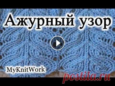Вязание спицами. Ажурный узор с волнистым краем. Вязание спицами. Ажурный узор с волнистым краем. Подписывайтесь на мой канал (Subscribe to my channel): https://www.youtube.com/user/myknitwork/featur...