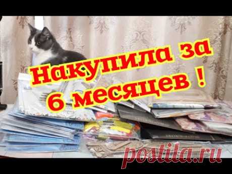 ПОКУПКИ ЗА ПОСЛЕДНЕЕ ВРЕМЯ ( 6 МЕСЯЦЕВ )+ ПОДАРКИ ! Вышивка крестом и бисером .