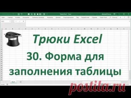Трюк Excel 30.  Форма для заполнения таблицы Excel