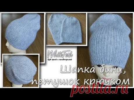 Шапка бини, петушок крючком