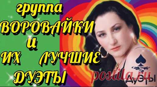 ВОРОВАЙКИ***ЛУЧШИЕ ДУЭТЫ***ЛУЧШИЕ ХИТЫ | ***Люсьена***Музыкальный канал. Лучшие песни и музыка для вас  | Дзен