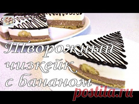 Творожный Чизкейк с бананом! Торт без выпечки! Легко Приготовить! Простой Рецепт!