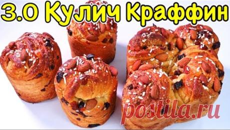 3.0 Кулич Краффин коломба красивая Пасхальная выпечка Люда Изи Кук куличи итальянский кулич рецепт