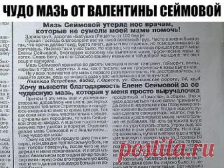 ЧУДО МАЗЬ ОТ ВАЛЕНТИНЫ СЕЙМОВОЙ + отзывы людей после применении этой мази.