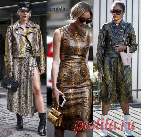 Змеиный принт на одежде и аксессуарах Модные блогеры и fashion стилисты, попавшие в street-style хроники, акцентируют наше внимание на змеиный тренд. Одежда и аксессуары из змеиной кожи или же просто со змеиным принтом бьют рекорды по популярности среди модниц...