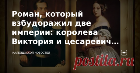 Роман, который взбудоражил две империи: королева Виктория и цесаревич Александр Загадки истории Александрина и Александр – прекрасное сочетание. Увы, пары не случилось. А, может быть, и к лучшему. Александрина – это королева Виктория, в честь которой назвали целую эпоху. Её крестным стал русский царь Александр Первый. Поэтому девочка монарших кровей получила двойное имя. А её супругом мог стать Александр Второй, когда еще не был цесаревичем, но уже вопрос о престолонаследи...