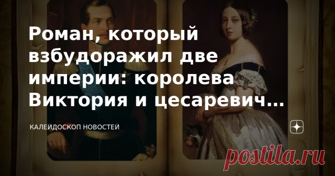 Роман, который взбудоражил две империи: королева Виктория и цесаревич Александр Загадки истории Александрина и Александр – прекрасное сочетание. Увы, пары не случилось. А, может быть, и к лучшему. Александрина – это королева Виктория, в честь которой назвали целую эпоху. Её крестным стал русский царь Александр Первый. Поэтому девочка монарших кровей получила двойное имя. А её супругом мог стать Александр Второй, когда еще не был цесаревичем, но уже вопрос о престолонаследи...