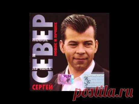 Сергей Русских-Север - Новое и лучшее
