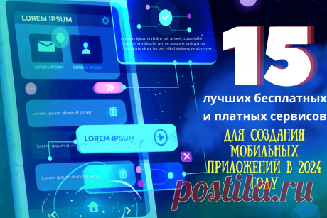 🔥 15 лучших бесплатных и платных сервисов для создания мобильных приложений в 2024 году
👉 Читать далее по ссылке: https://lindeal.com/rating/15-luchshikh-besplatnykh-i-platnykh-servisov-dlya-sozdaniya-mobilnykh-prilozhenij-v-2024-godu