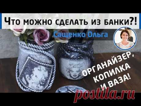 Как превратить банку в украшение интерьера? Винтажный декор с объёмными элементами. МК Ольги Сащенко