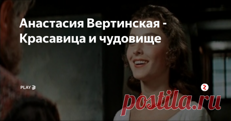 Анастасия Вертинская - Красавица и чудовище Краткая биография выдающейся советской и российской актрисы театра и кино Анастасии Вертинской, сгубившей свою внешность пластическими операциями.