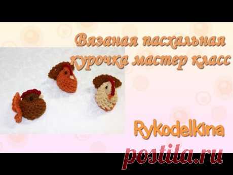 Скоро светлый праздник Пасхи! Давайте готовиться вместе? Сегодня предлагаю связать пасхальных курочек для яиц. Они станут отличным подарком для друзей и близ...