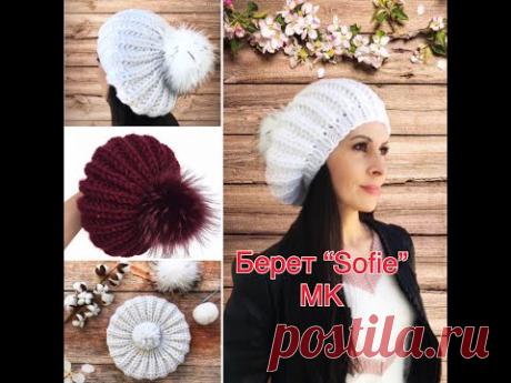 Берет "Sofie" (объемный берет за 2 часа)