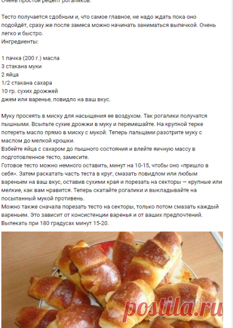 Сладкоежка |  Очень простой рецепт рогаликов