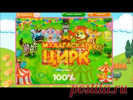 Мадагаскар Цирк 01 Три в ряд