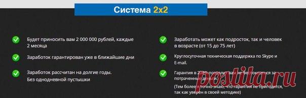 Здравствуйте!
Вы давно уже в интернете и повидали многое..
Пора открыть ""Систему 2 х 2"

Подробности : http://help-in.ru/Z99