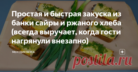 Простая и быстрая закуска из банки сайры и ржаного хлеба (всегда выручает, когда гости нагрянули внезапно) Добро пожаловать на канал "Мелодия вкуса"! Рада приветствовать своих постоянных читателей и всех, кто заглянул ко мне впервые! Если гости на пороге, а вы их не ждали и у вас есть банка копченой сайры, попробуйте приготовить простую и быструю закуску, которая надеюсь придется по вкусу вам и вашим гостям. Ингредиенты: 1. Хлеб ржаной - 6 кусочков. 2. Оливковое масло - 50...
