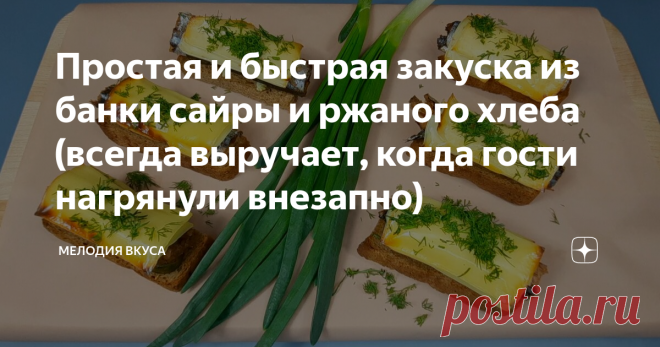 Простая и быстрая закуска из банки сайры и ржаного хлеба (всегда выручает, когда гости нагрянули внезапно) Добро пожаловать на канал 