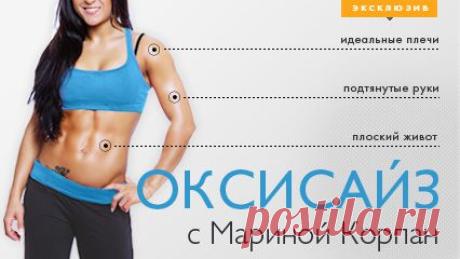 Оксисайз (Oxycise) с Мариной Корпан онлайн - оксисайз упражнения, оксисайз уроки :: JV.RU